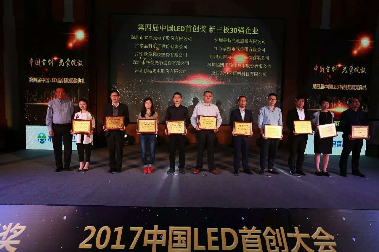 热烈祝贺立洋股份荣获2017年度中国LED首创奖