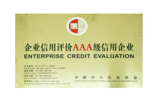 企业信用评价AAA级信用企业