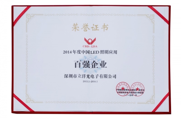2014中国LED照明应用百强企业
