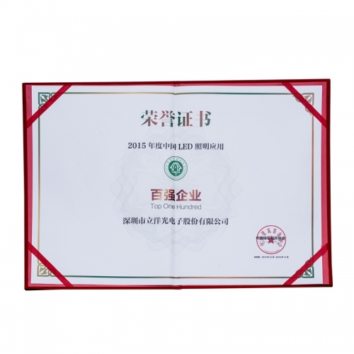 2015年度中国LED照明应用百强企业