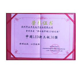 第四届中国LED首创奖-新三板30强 证书