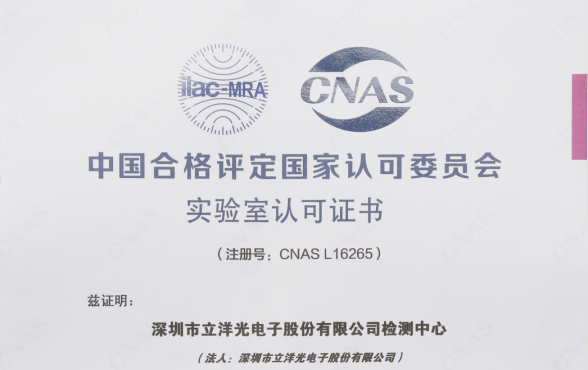 祝贺：立洋光电检测中心正式成为CNAS认可实验室