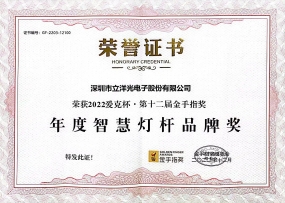 年度智慧灯杆品牌奖