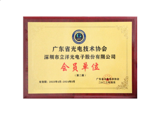 广东省光电技术协会会员单位