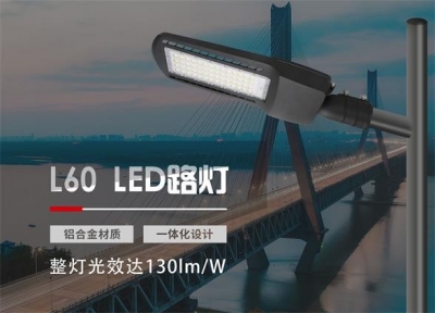 L60路灯艺术臻境，极致新视界I 立洋光电以创新缔造行业新生态