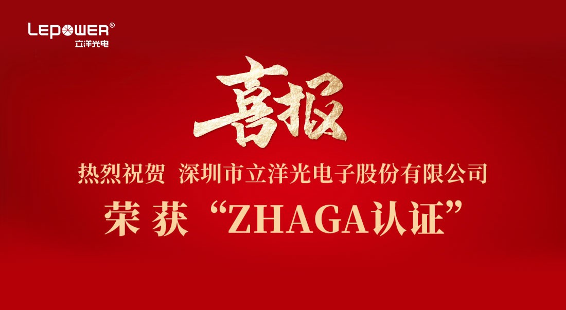喜报 I 热烈祝贺立洋光电产品荣获Zhaga认证！