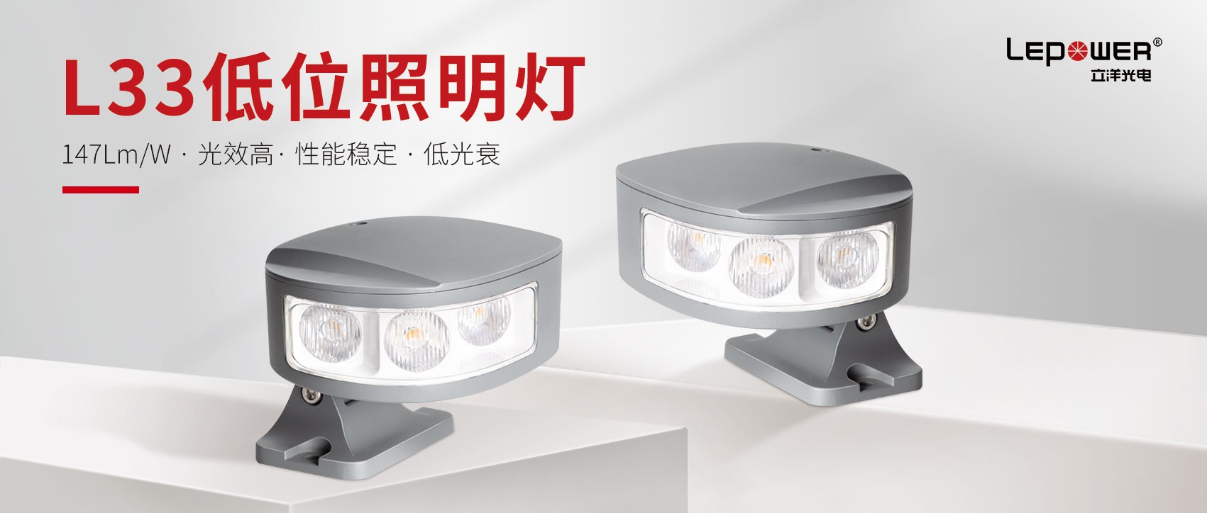 立洋光电LED低位照明护栏灯L33最具突破性的创新产品！