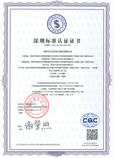 立洋光电荣获深圳标准认证证书，技术实力与产品质量获权威认可！