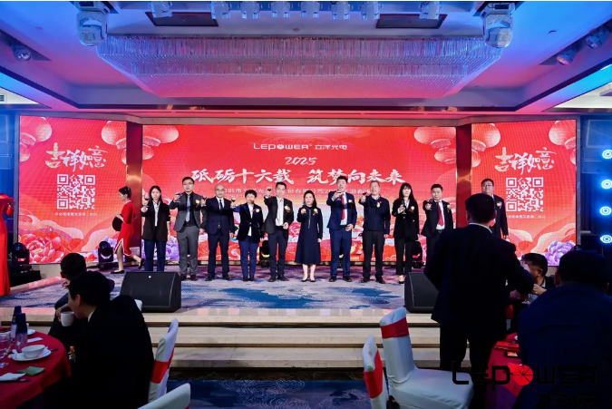 立洋光电“砥砺十六载，筑梦向未来”2025迎春晚会：璀璨之夜，共绘辉煌新篇章！