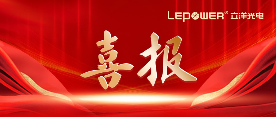 喜报 I 热烈祝贺立洋光电荣膺国家级专精特新“小巨人”称号！