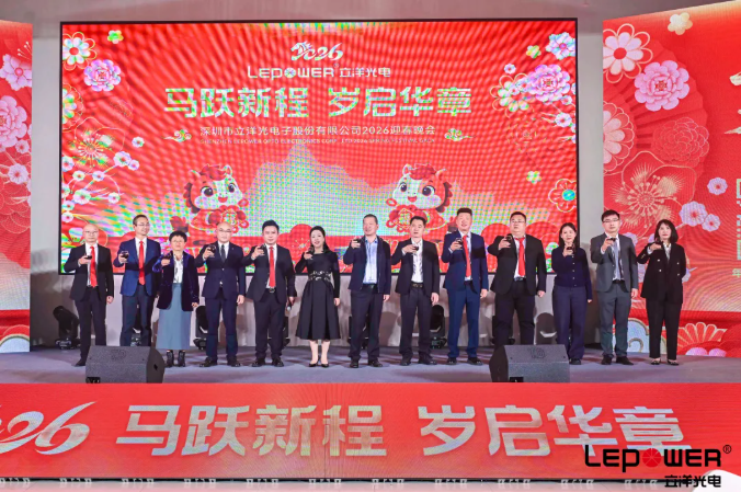 马跃新程，岁启华章 I 立洋光电2026迎春晚会：昂首启新，共赴立洋新征程！