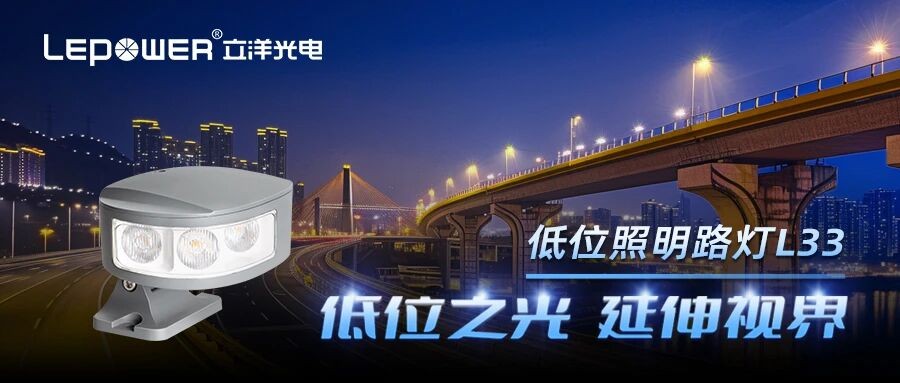 创新突破，专利赋能 I 立洋光电低位照明路灯L33为特殊场景提供精准照明解决方案！