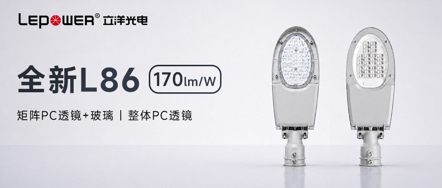 立洋光电新品LED路灯L86：创新快开腔体+双透镜方案，全方位升级户外照明体验！