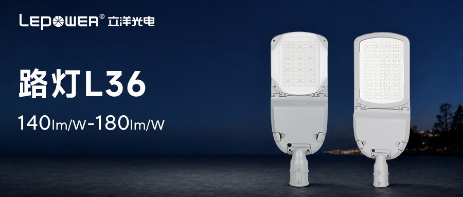 立洋光电L36 LED路灯：以耐候性硬核品质 护航户外道路全周期照明！