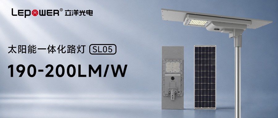 新品：立洋光电全新太阳能一体化路灯：零布线免维护，开启户外绿色智慧照明新方案！
