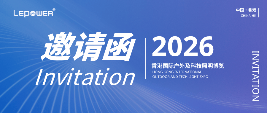 展会预告 | 立洋光电邀您相约2026 香港国际户外及科技照明博览会！